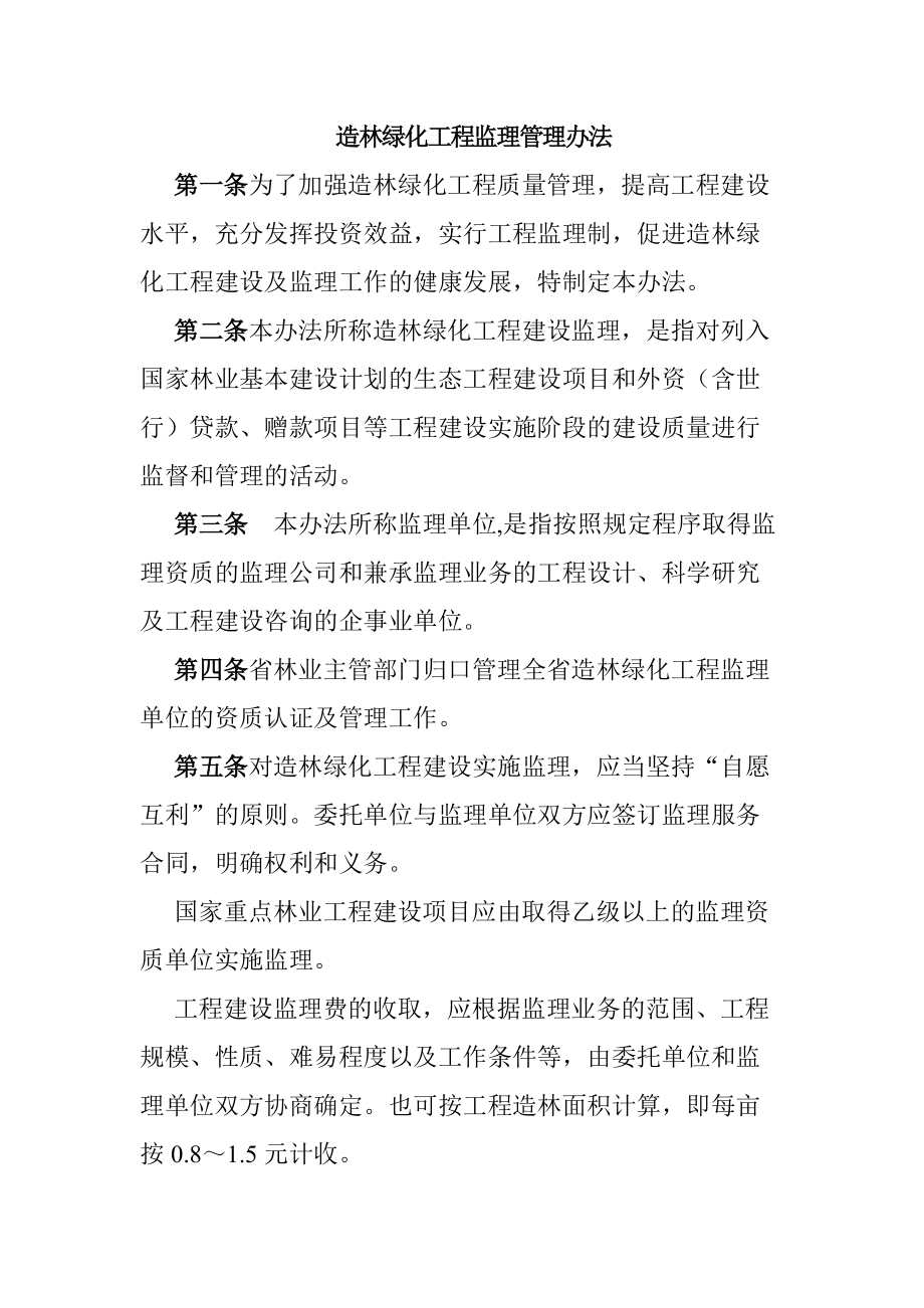 造林绿化工程监理管理办法_第1页