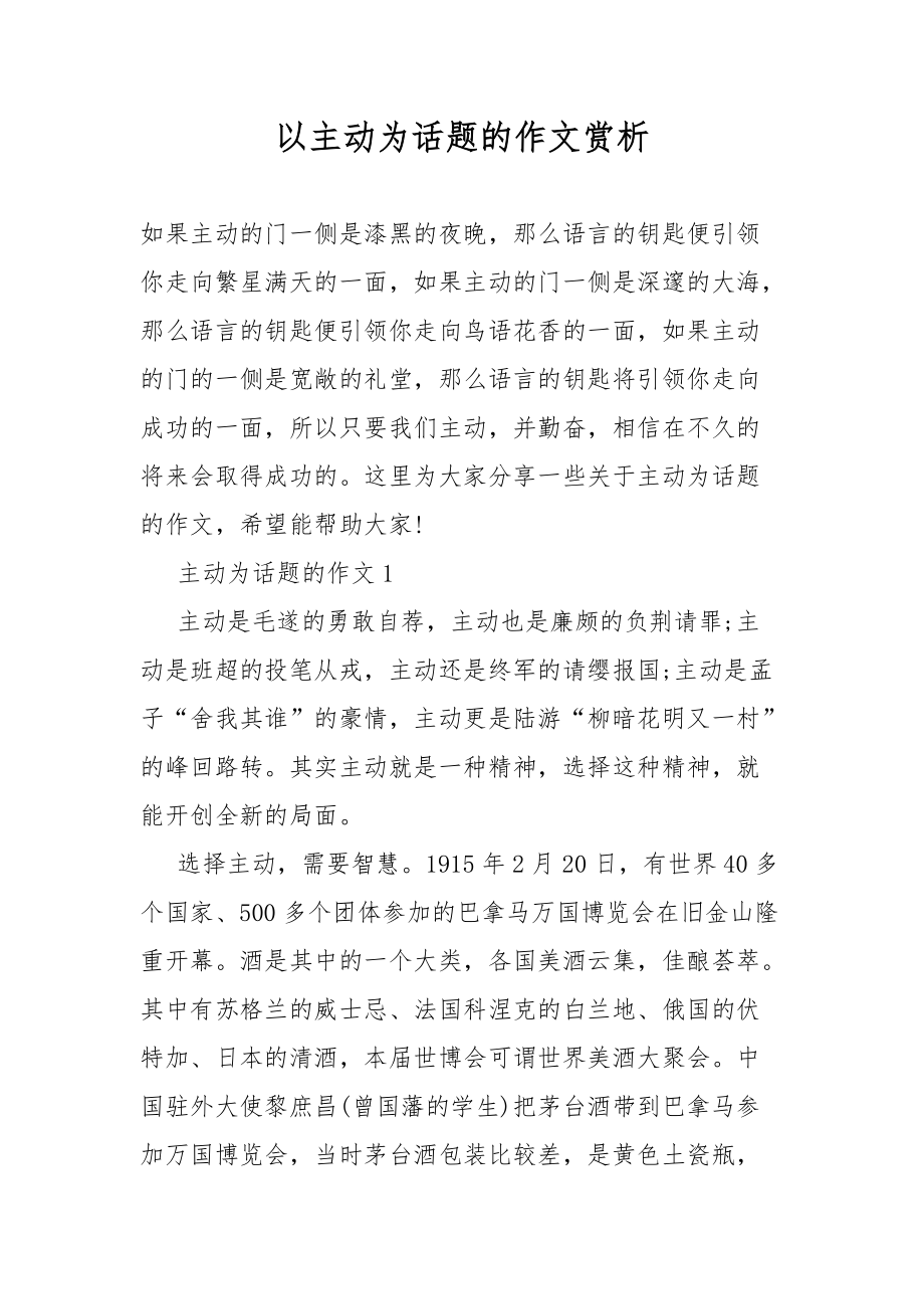 以主动为话题的作文指导赏析_第1页