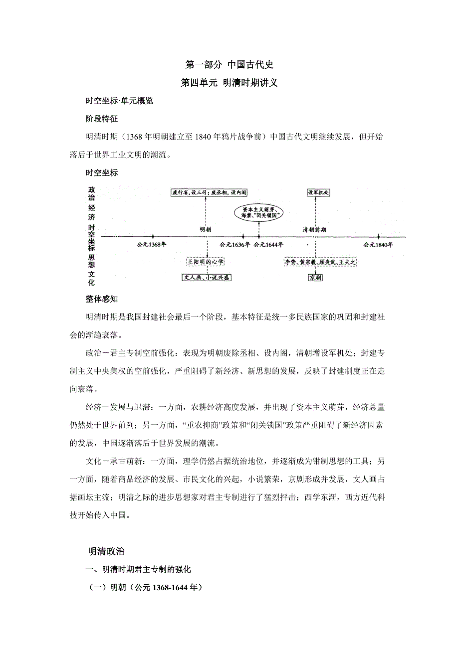 【上课用】第1部分第4单元 明清时期 讲义-- 高考历史一轮复习_第1页