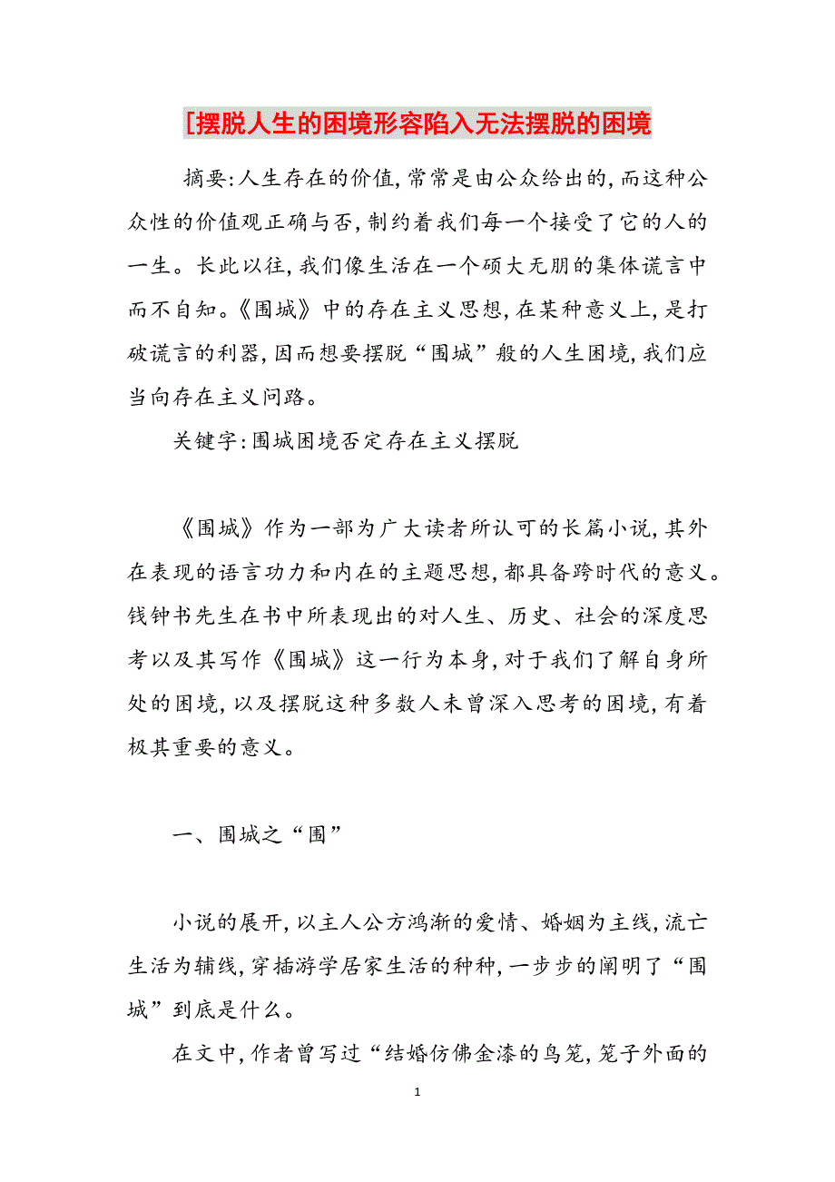 [摆脱人生的困境形容陷入无法摆脱的困境范文_第1页
