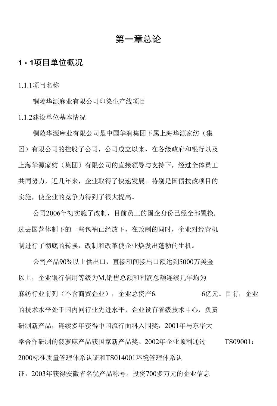 麻业公司印染生产线项目投资建议书_第1页