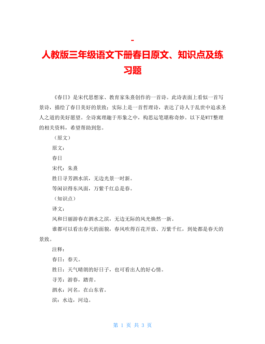 -人教版三年级语文下册春日原文、知识点及练习题_第1页