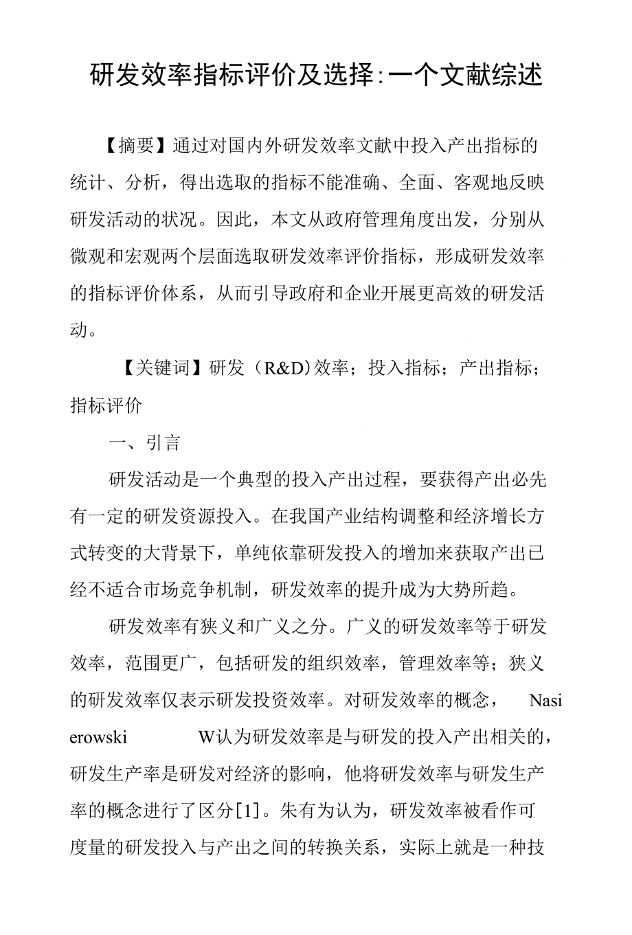 研发效率指标评价及选择-一个文献综述_第1页