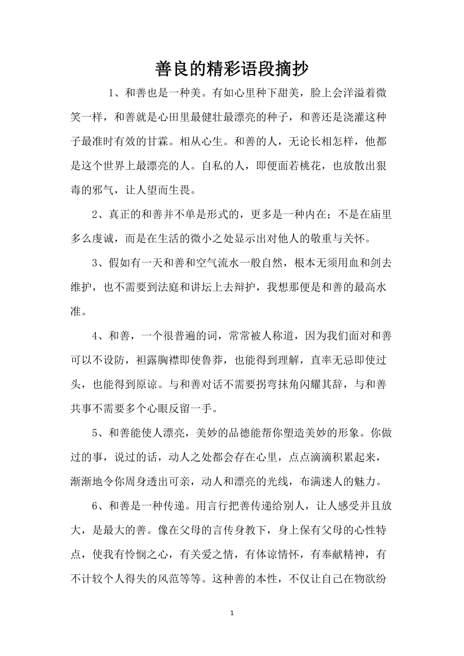 善良的精彩语段摘抄_第1页