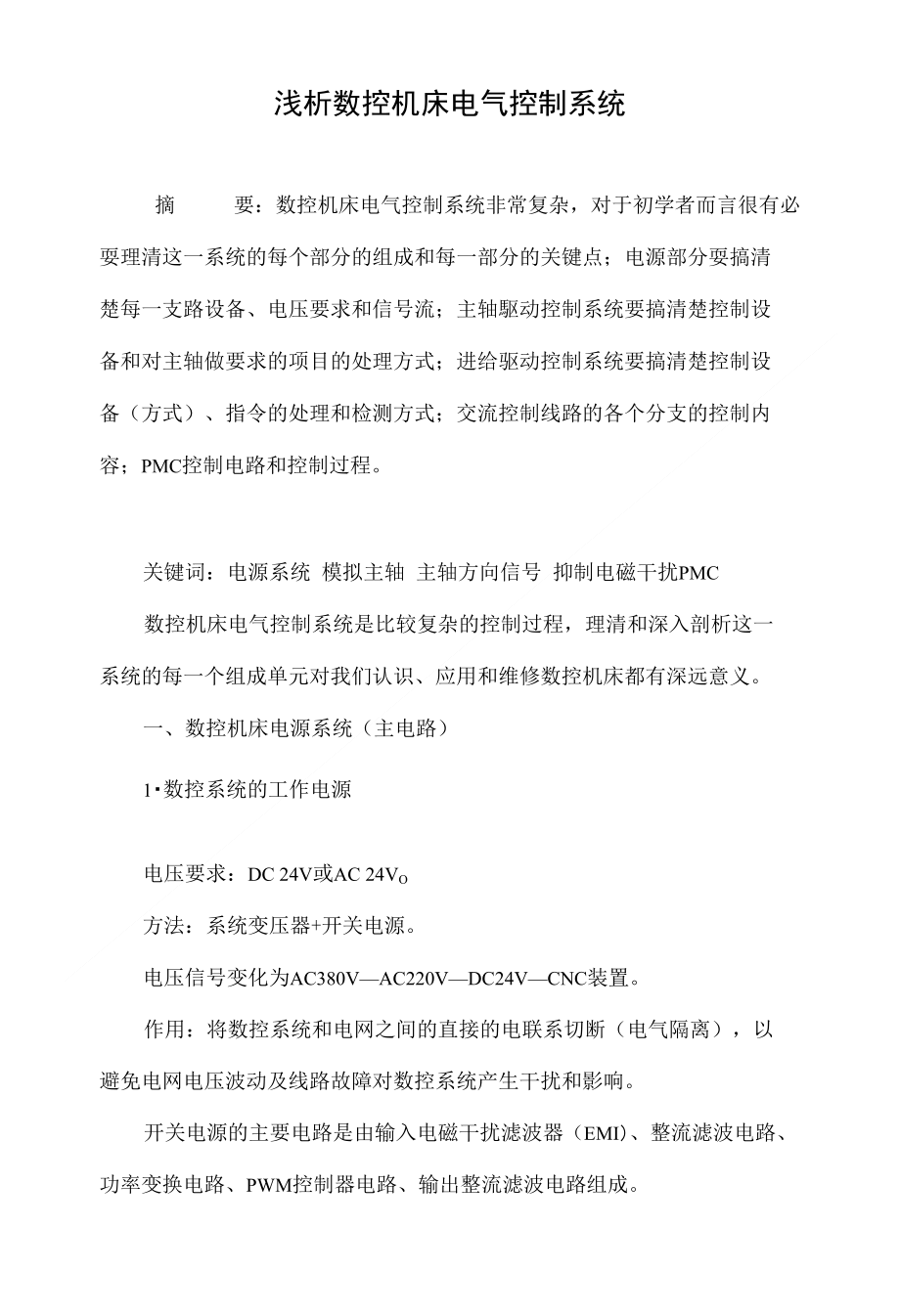 浅析数控机床电气控制系统_第1页