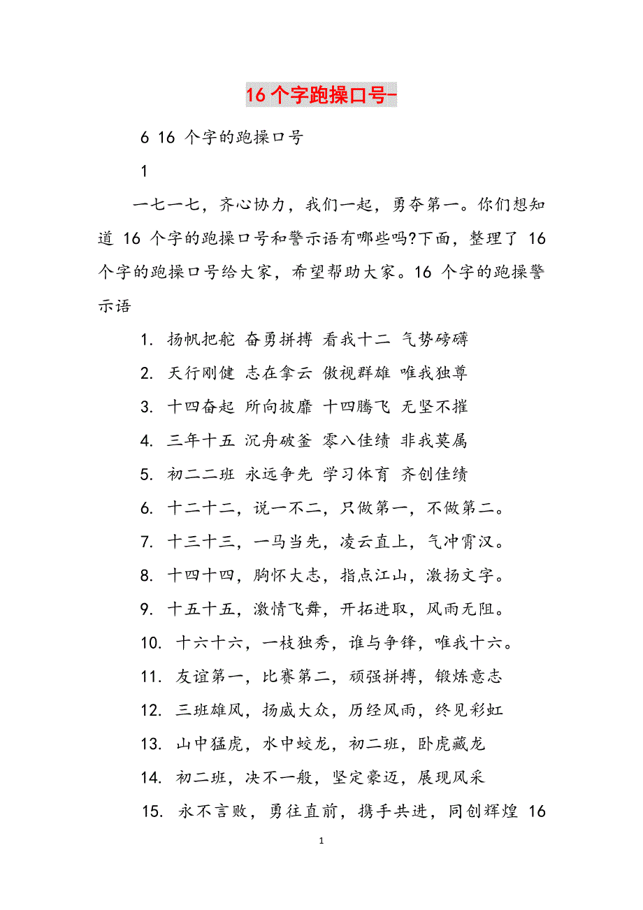 16个字跑操口号-范文_第1页