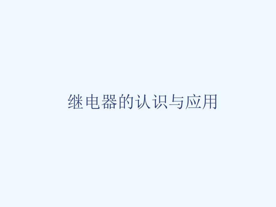 继电器的认识与应用--UPS行业_第1页