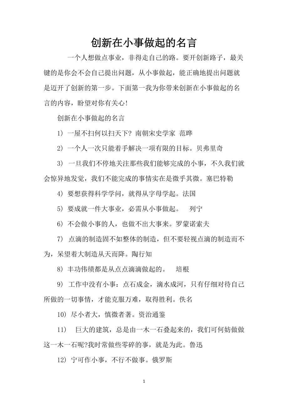 创新在小事做起的名言_第1页
