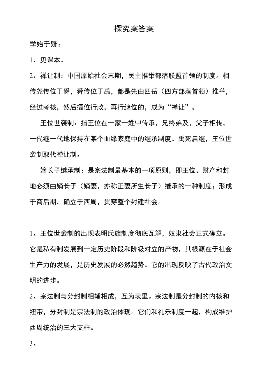 【高考历史复习】探究案答案11_第1页