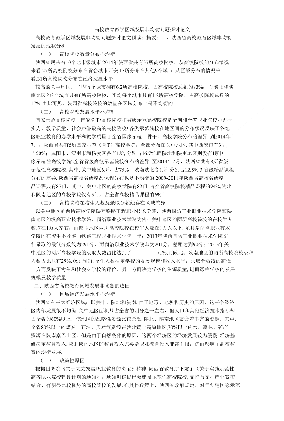 高校教育教学区域发展非均衡问题探讨论文_第1页