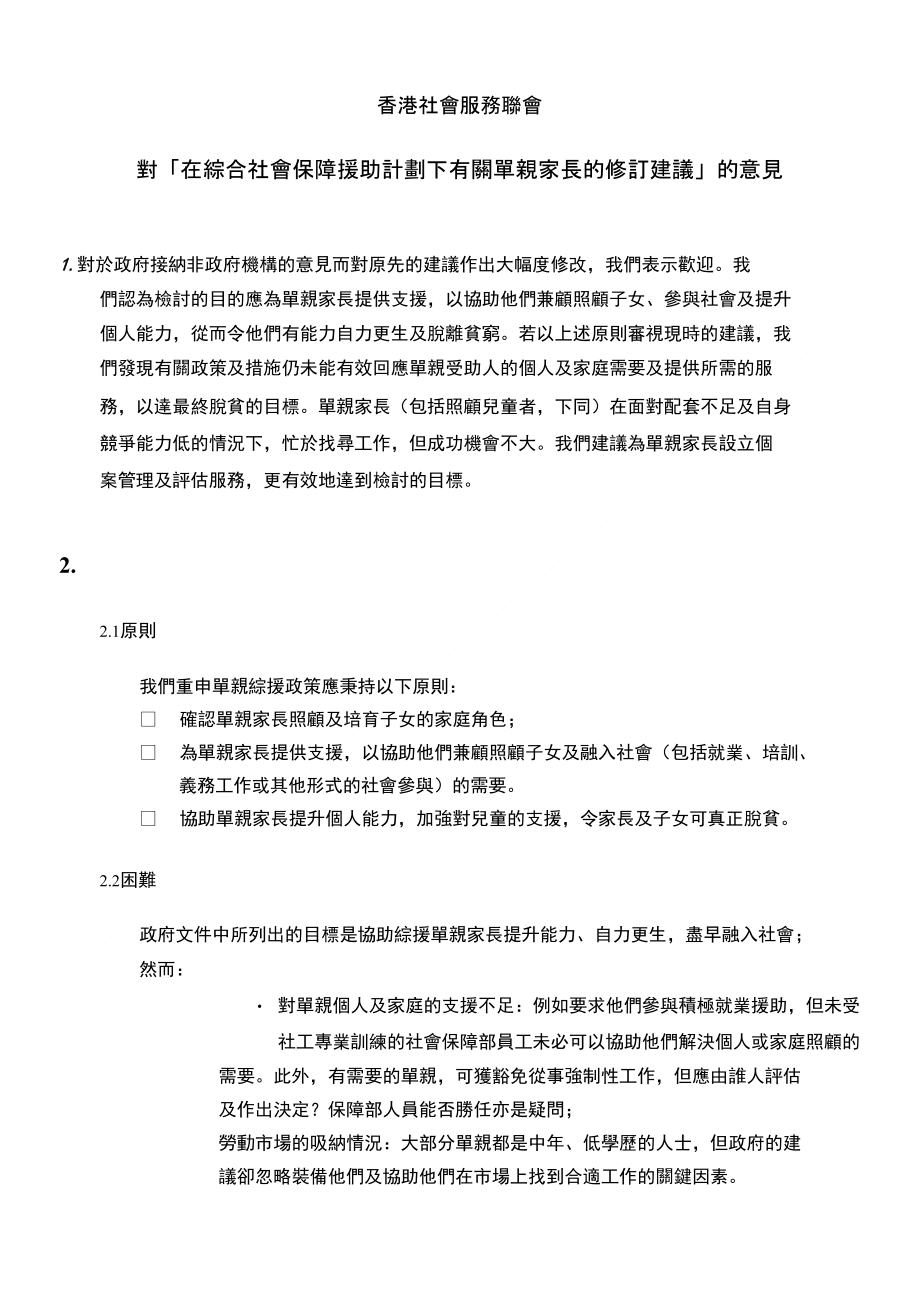 对「在综合社会保障援助计划下有关单亲家长的修订建议」的意见_第1页
