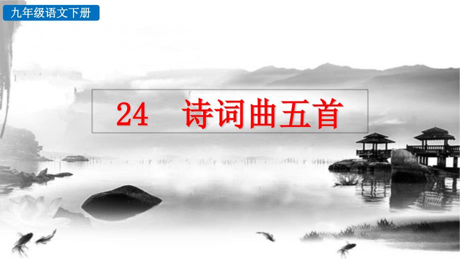 部编人教版九年级下册语文《24 诗词曲五首》教学PPT_第1页