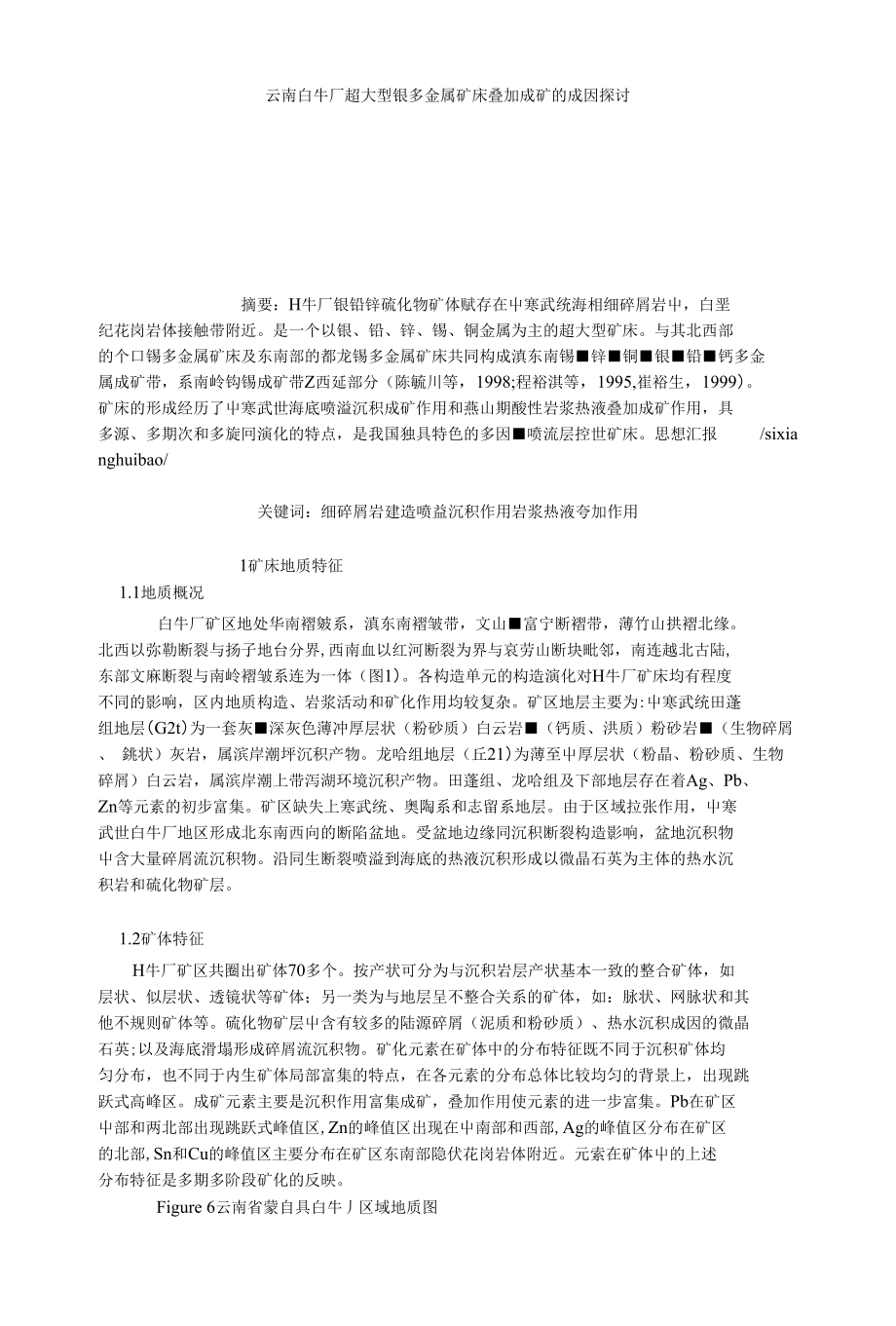 【电子机械论文】云南白牛厂超大型银多金属矿床叠加成矿的成因探讨_第1页
