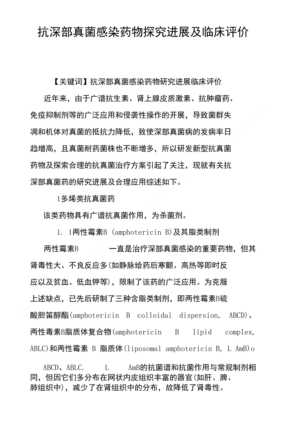 抗深部真菌感染药物探究进展及临床评价_第1页