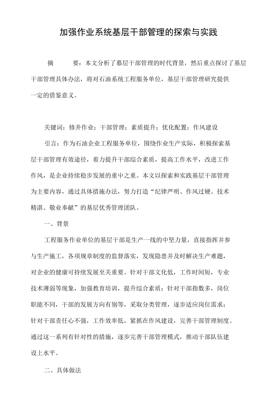 加强作业系统基层干部管理的探索与实践_第1页