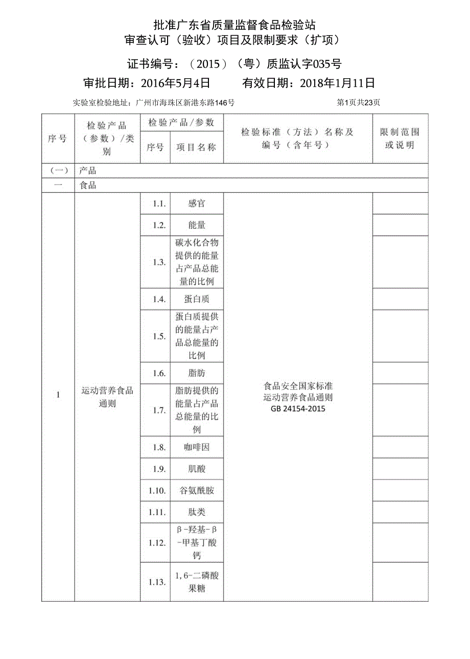 食品检验机构 广东质量技术监督局_第1页