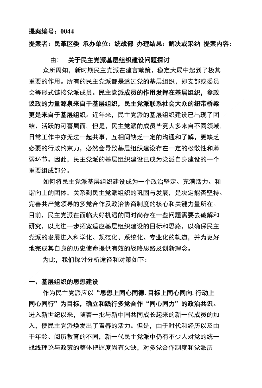 关于民主党派基层组织建设问题探讨_第1页
