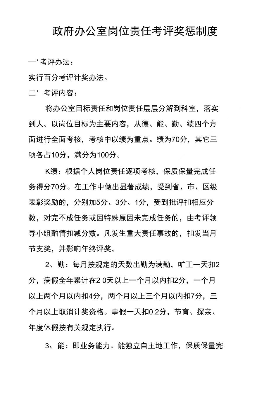 政府办公室岗位责任考评奖惩制度_第1页