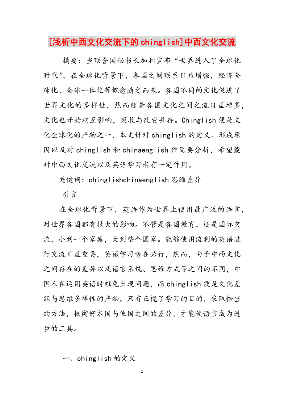 [浅析中西文化交流下的chinglish]中西文化交流范文_第1页
