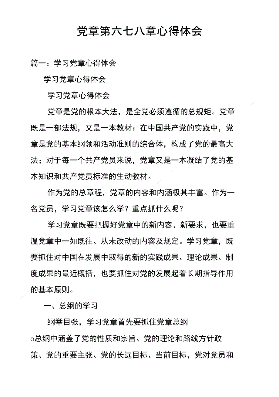 党章第六七八章心得体会_第1页