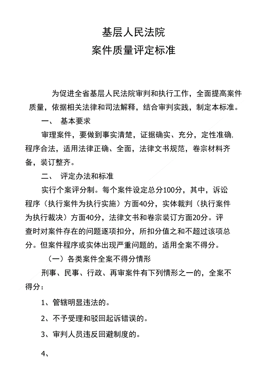 【精品】基层人民法院案件质量评定标准_第1页