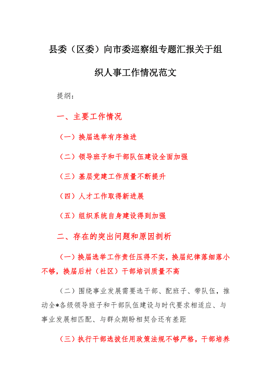 县委（区委）向市委巡察组专题汇报关于组织人事工作情况材料_第1页