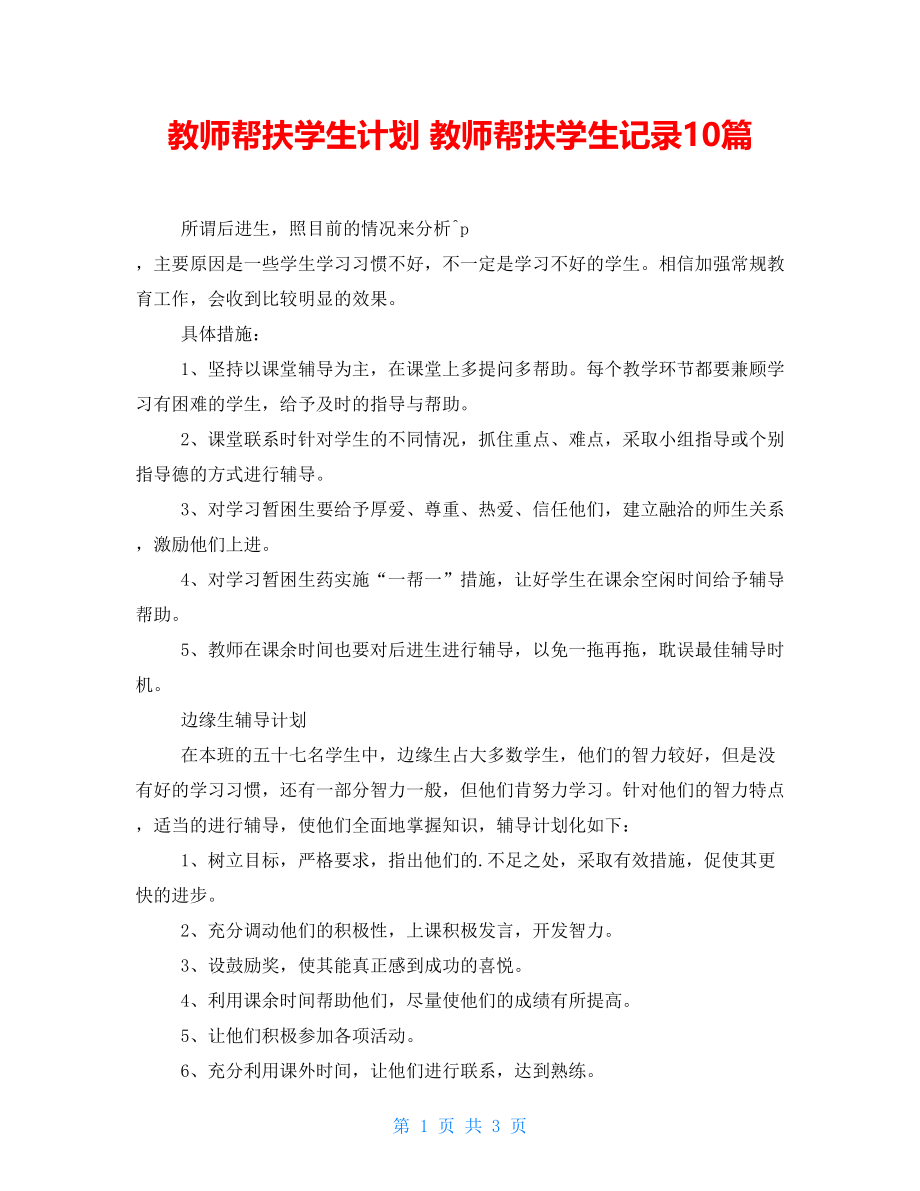 教师帮扶学生计划 教师帮扶学生记录10篇_第1页