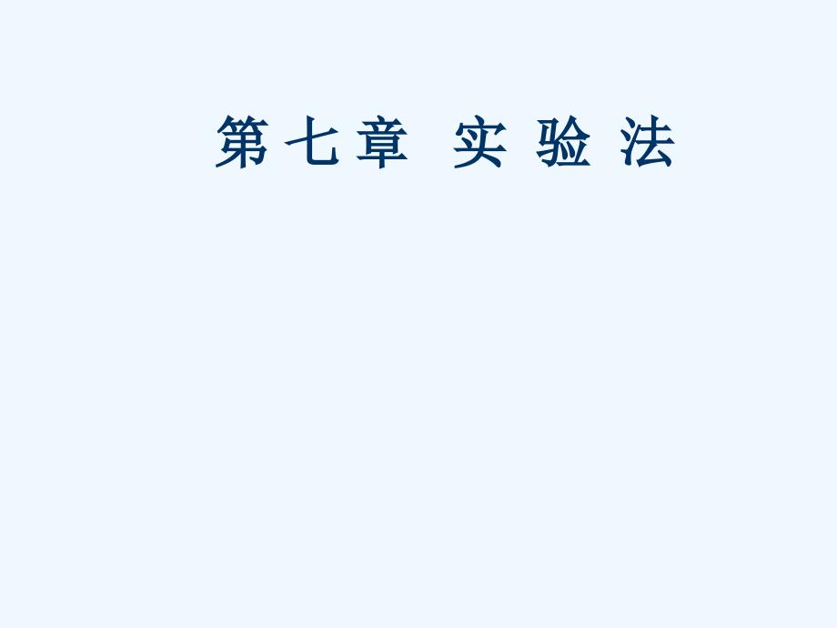 第七章 实验法_第1页