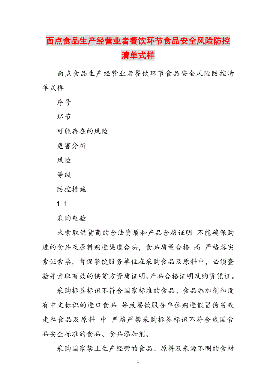 面点食品生产经营业者餐饮环节食品安全风险防控清单式样范文_第1页
