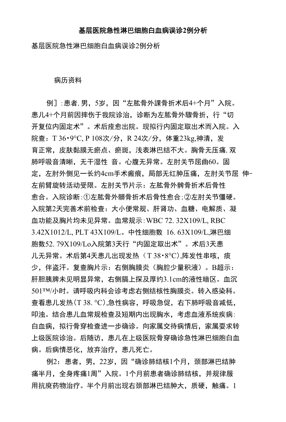 基层医院急性淋巴细胞白血病误诊2例分析_第1页