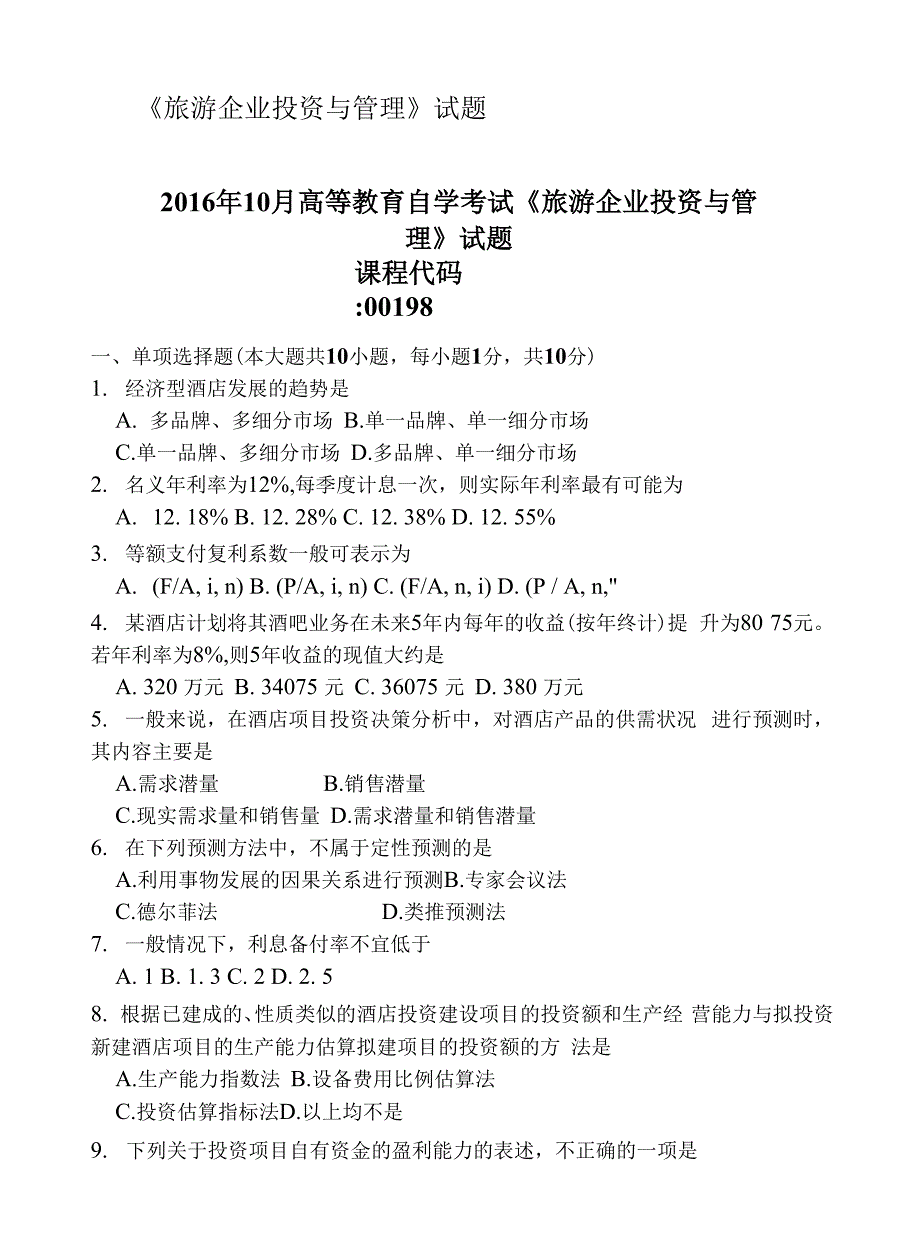 大学《旅游企业投资与管理》试题_第1页