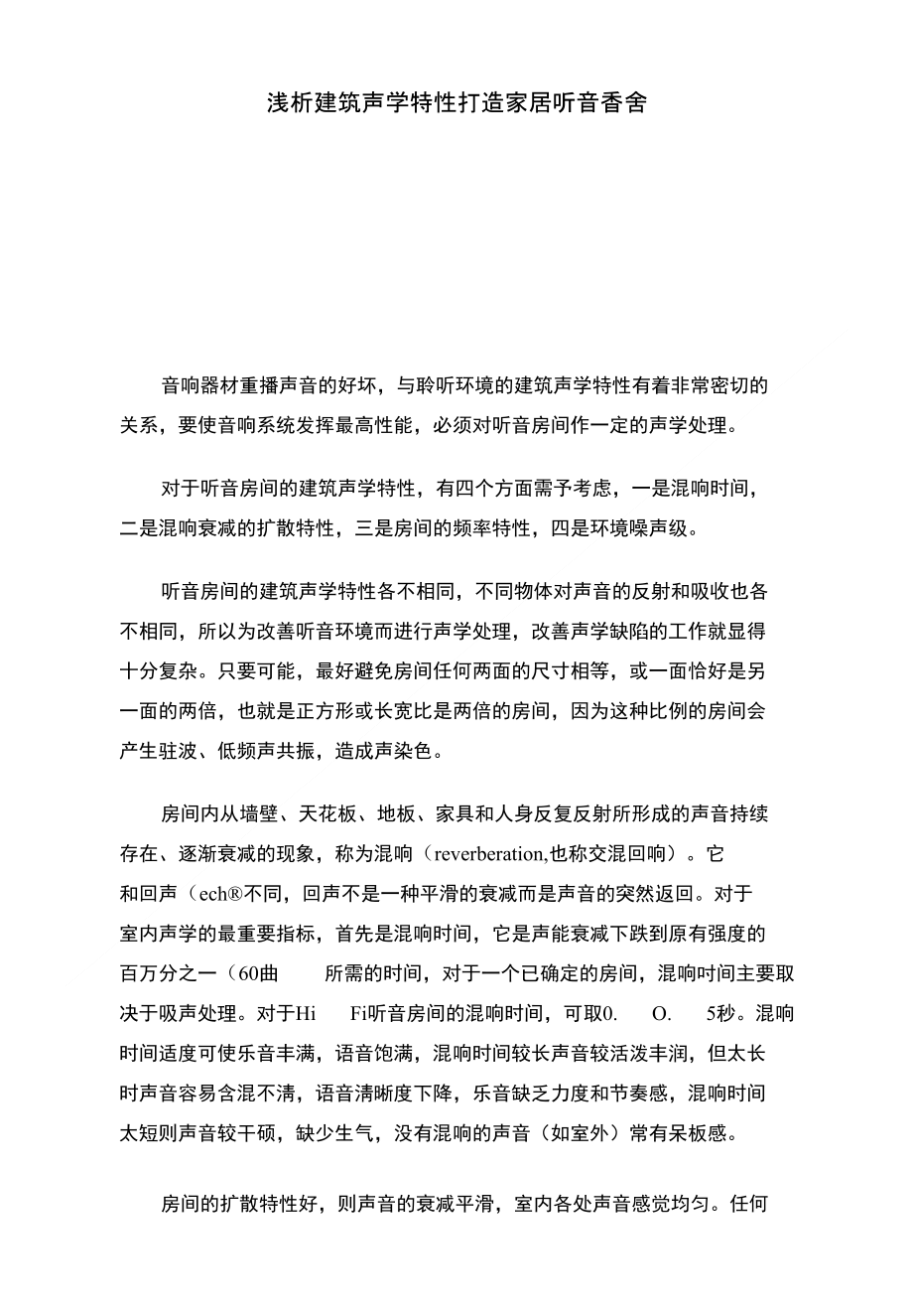浅析建筑声学特性 打造家居听音香舍_第1页