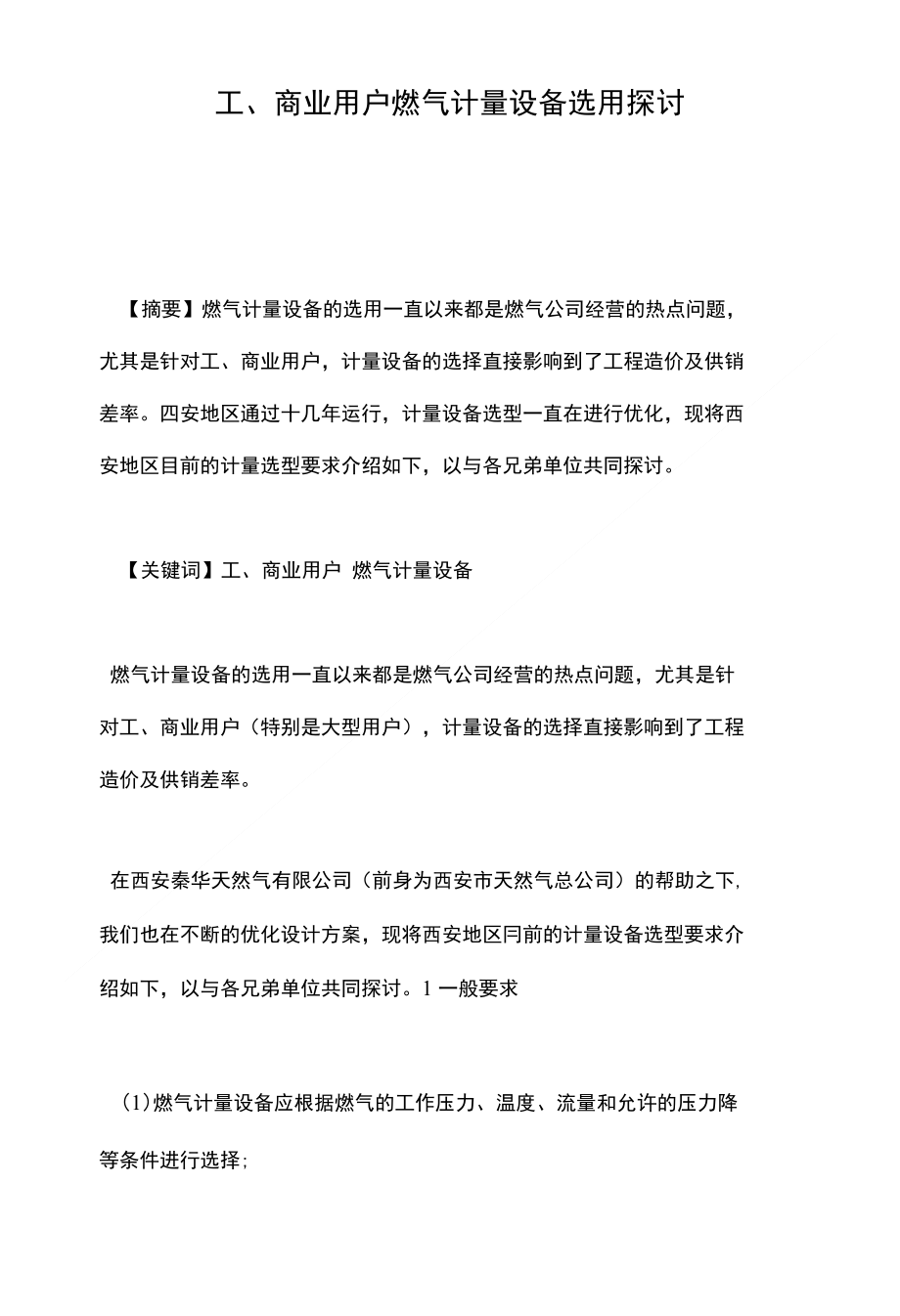 工、商业用户燃气计量设备选用探讨_第1页