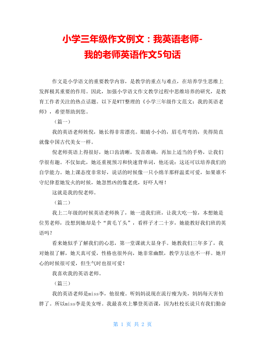 小学三年级作文例文：我英语老师-我的老师英语作文5句话_第1页