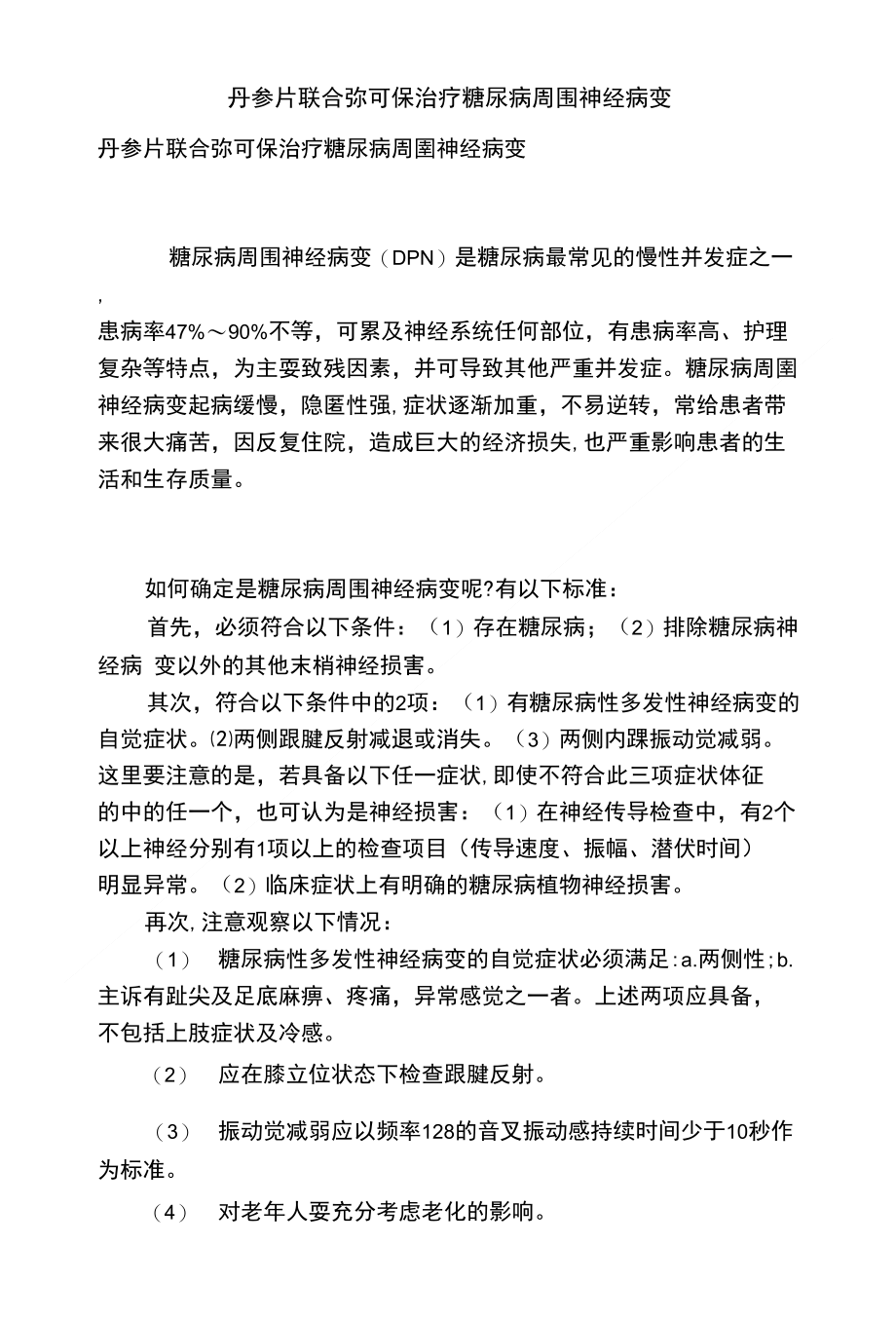 [精品]丹参片联合弥可保治疗糖尿病周围神经病变_第1页