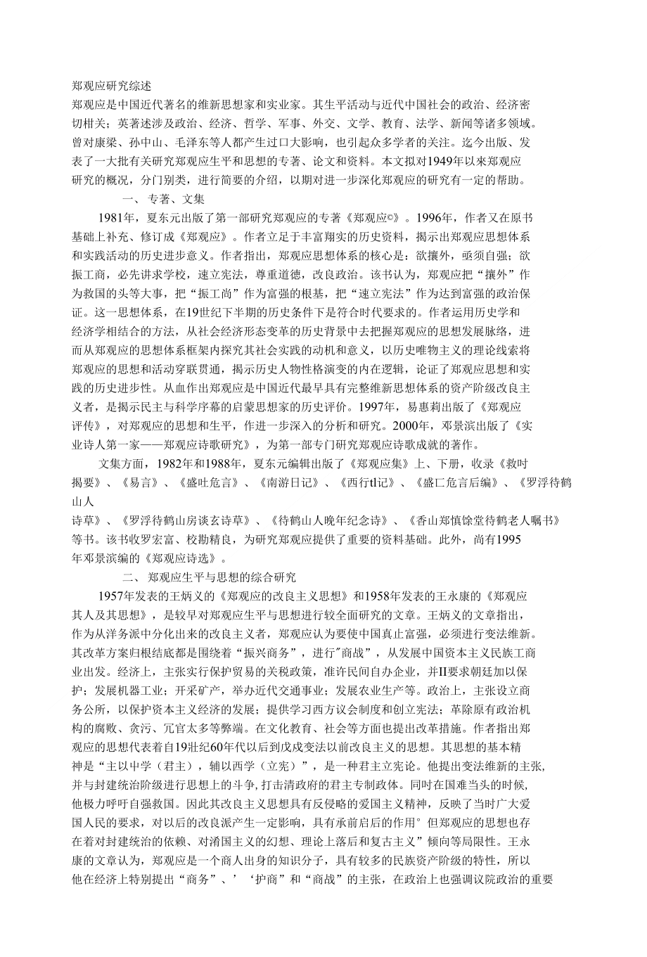 [中国史论文]郑观应研究综述3_第1页