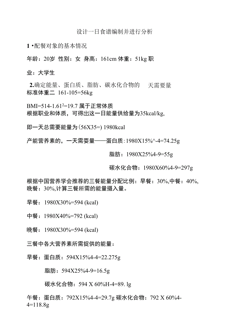 食谱编制并进行分析_第1页