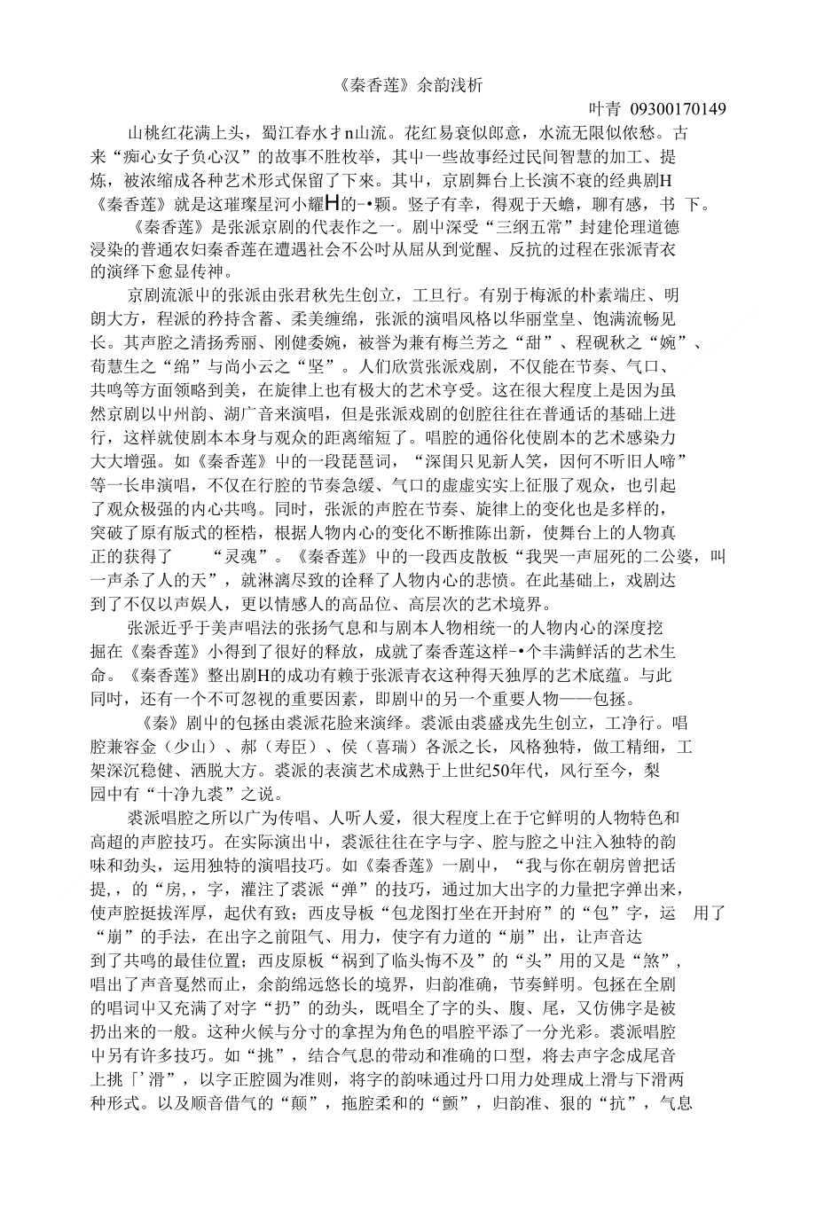 《秦香莲》余韵浅析_第1页
