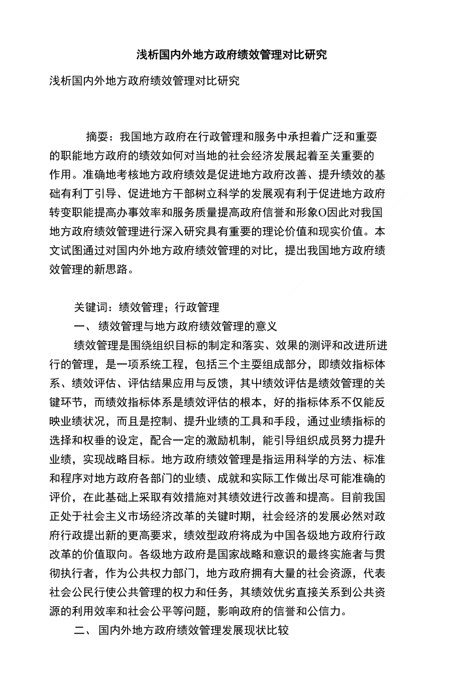 浅析国内外地方政府绩效管理对比研究_第1页