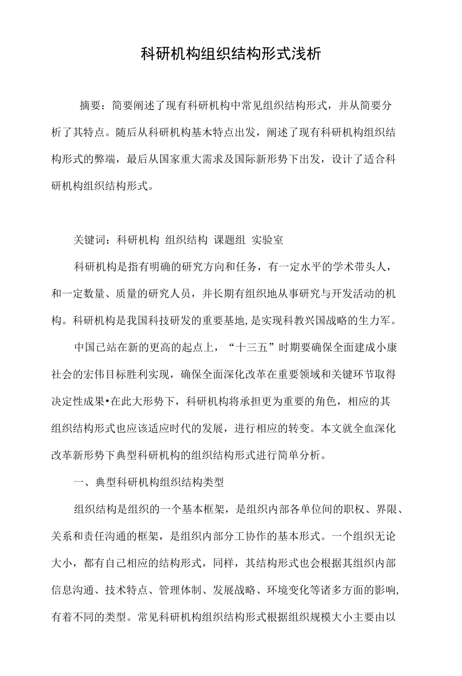 科研机构组织结构形式浅析_第1页