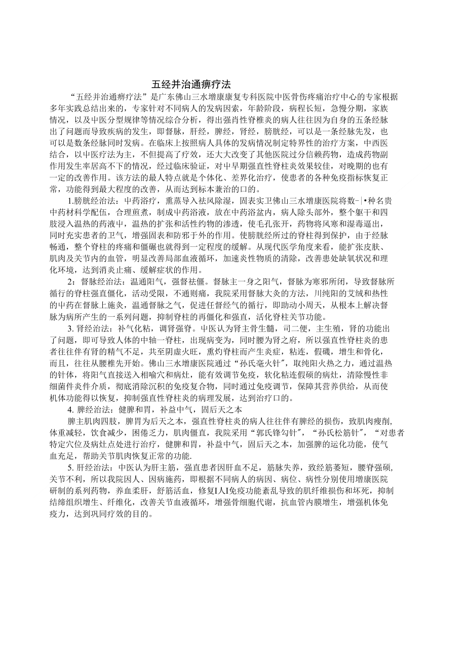 [精品]“五经并治通痹疗法”全面治疗强直性脊柱炎-佛山三水地质增康医院_第1页
