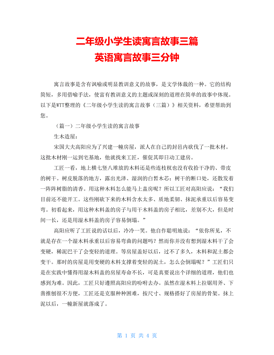 二年级小学生读寓言故事三篇 英语寓言故事三分钟_第1页