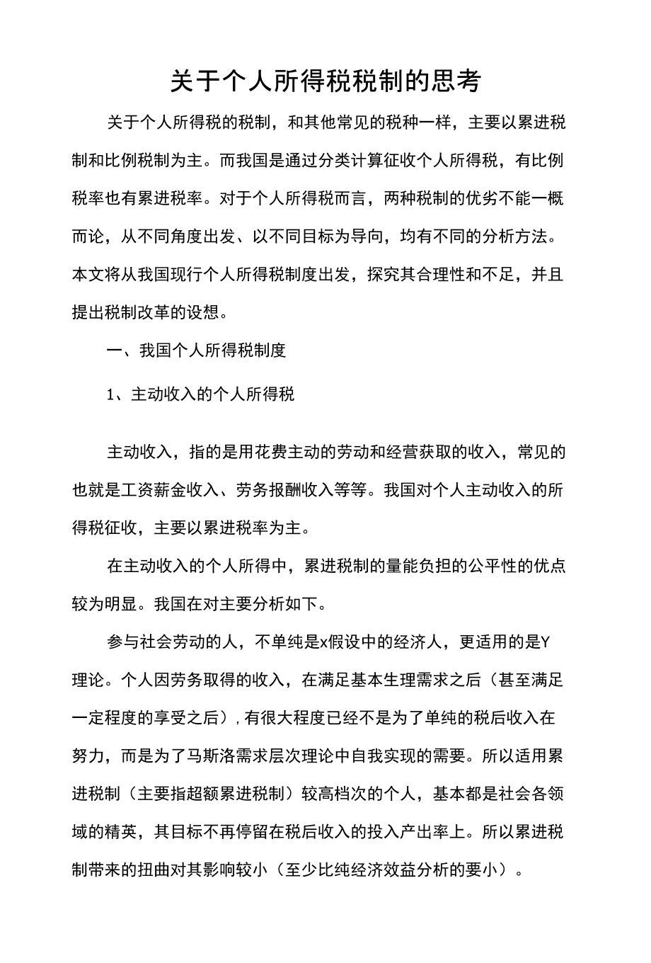 关于个人所得税税制的思考_第1页