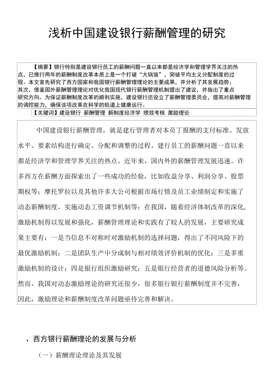 浅析中国建设银行薪酬管理的研究_第1页