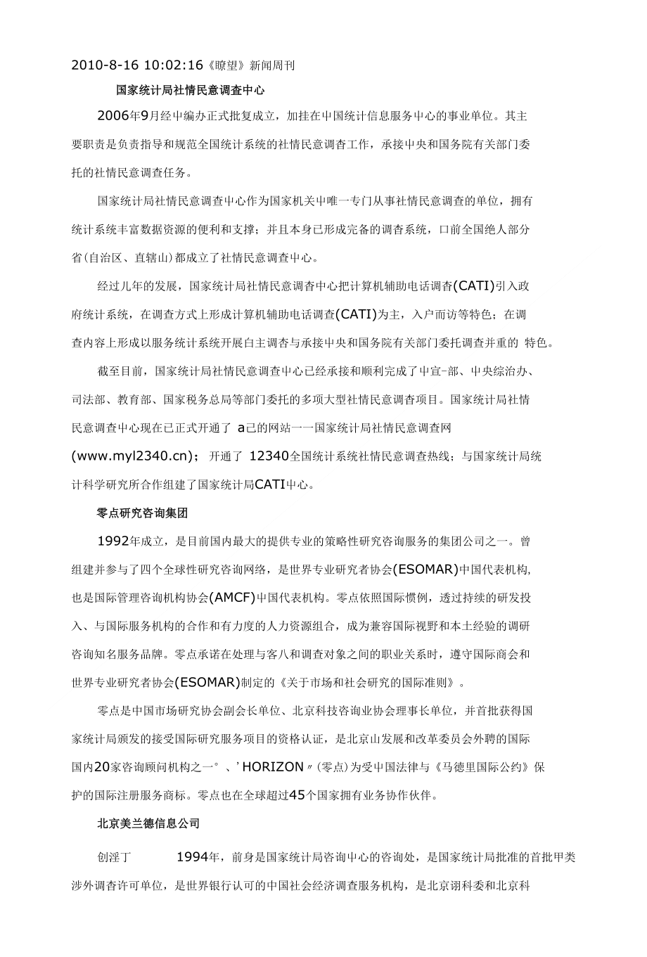 国内活跃的民调机构述要_第1页