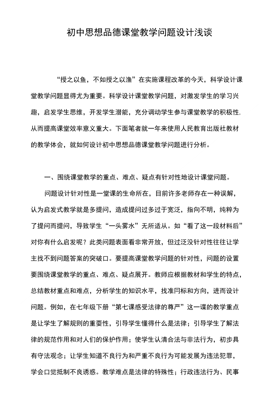 初中思想品德课堂教学问题设计浅谈_第1页