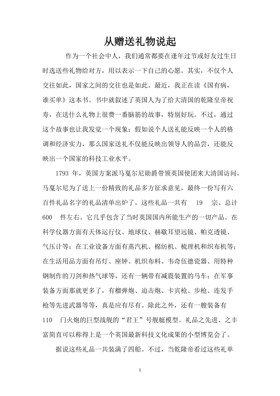 从赠送礼物说起_第1页