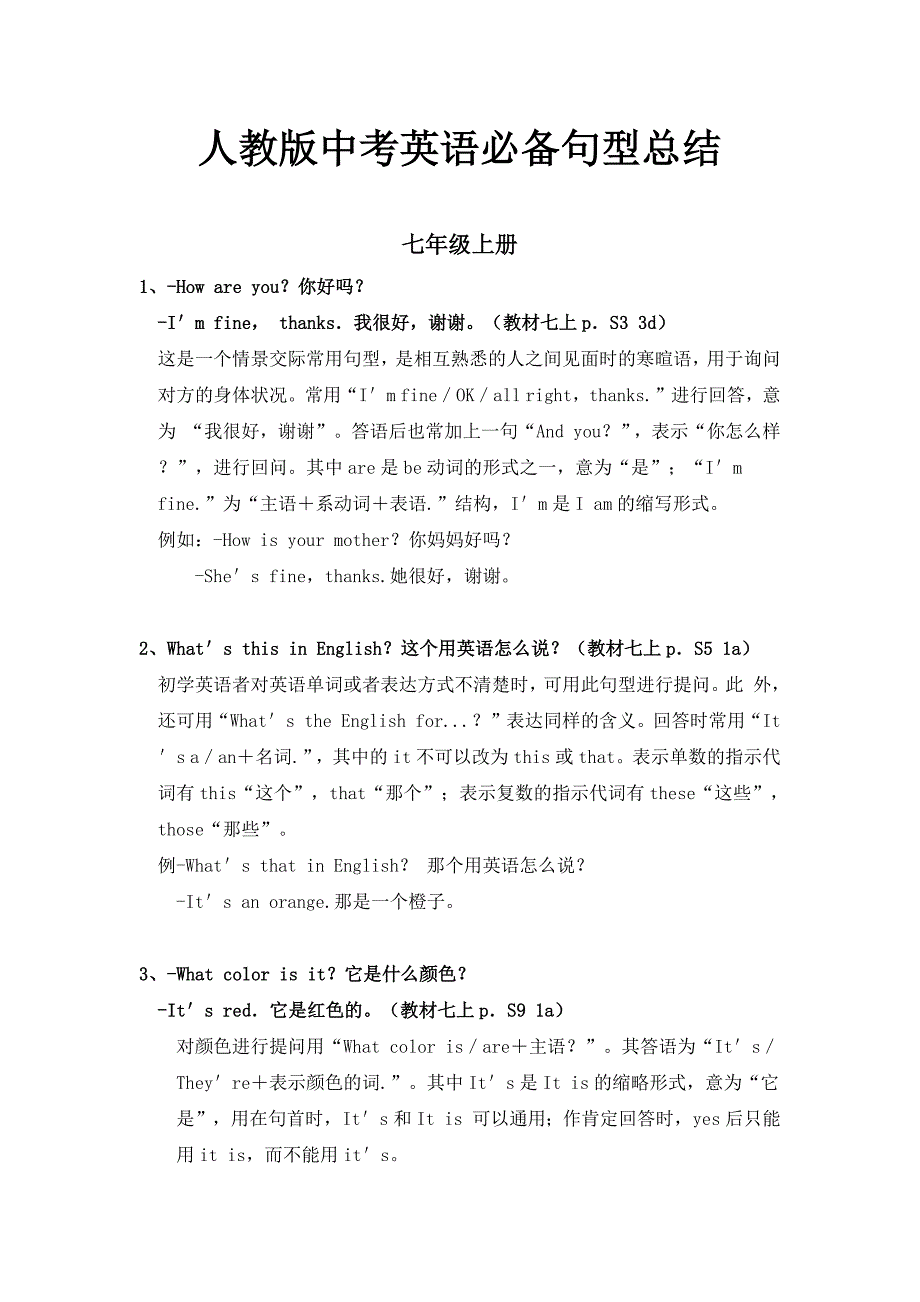 中考复习广东省人教版中考英语七年级上下册必背句型归纳_第1页