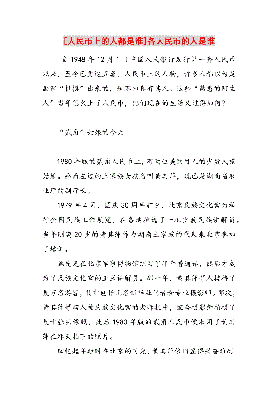 [人民币上的人都是谁]各人民币的人是谁范文_第1页