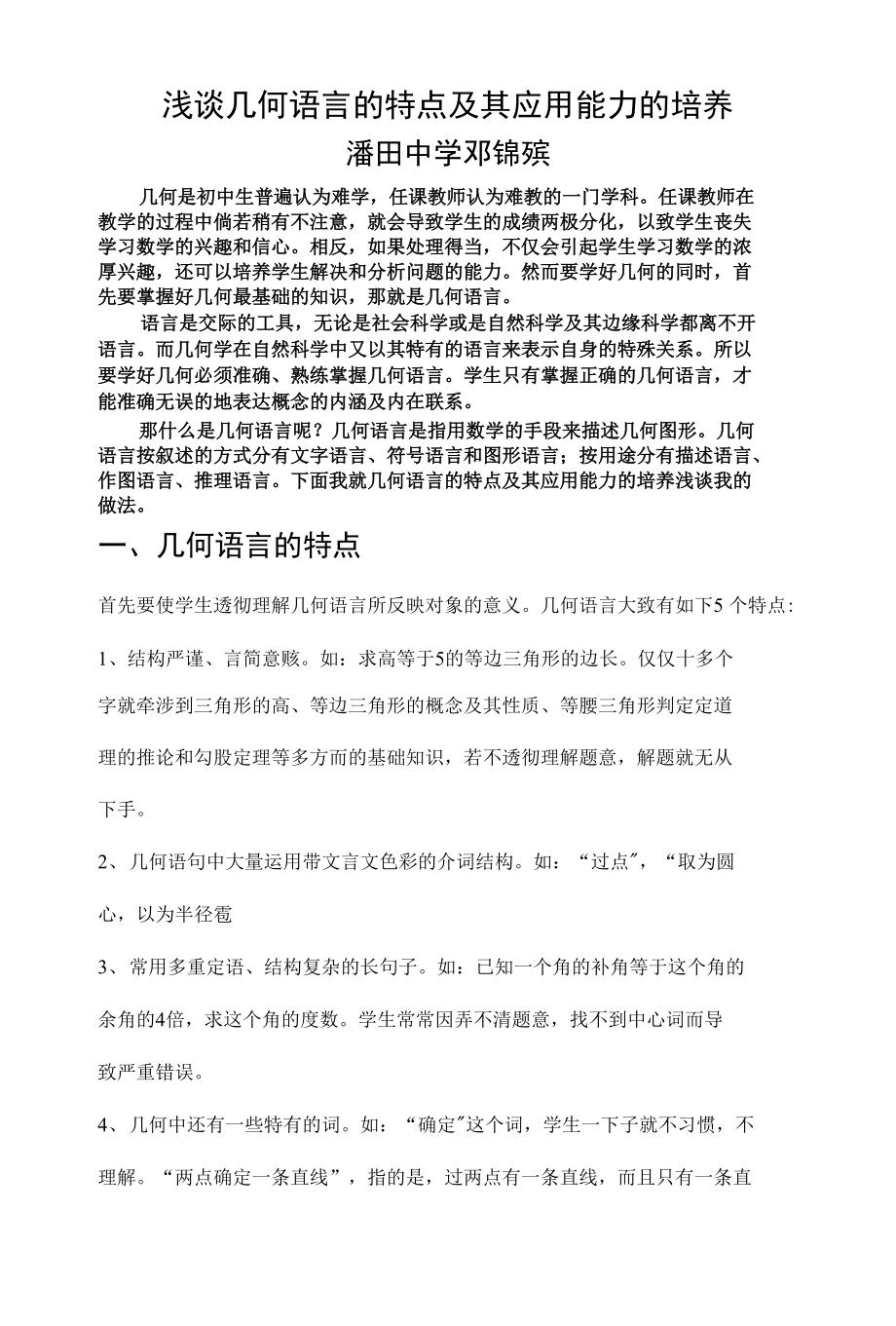浅谈几何语言的特点及其应用能力的培养_第1页